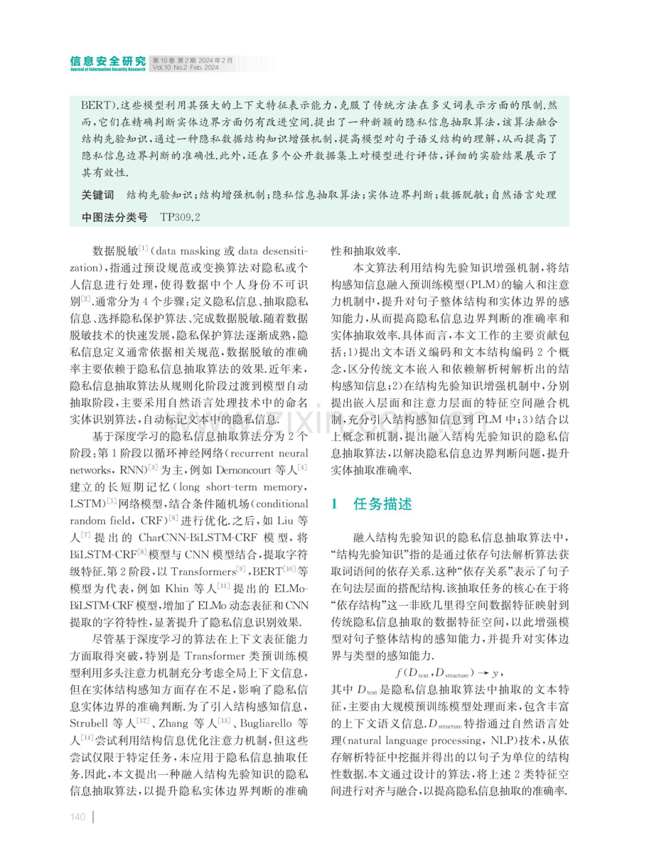 融入结构先验知识的隐私信息抽取算法.pdf_第2页