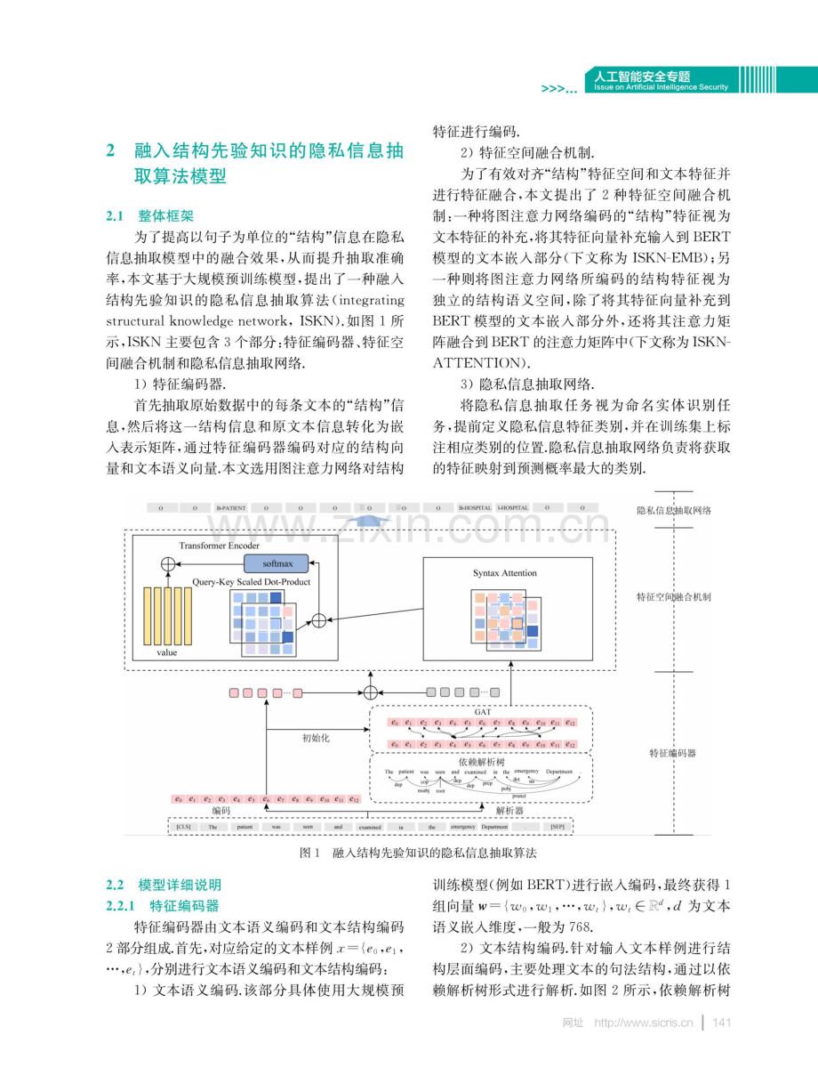 融入结构先验知识的隐私信息抽取算法.pdf_第3页