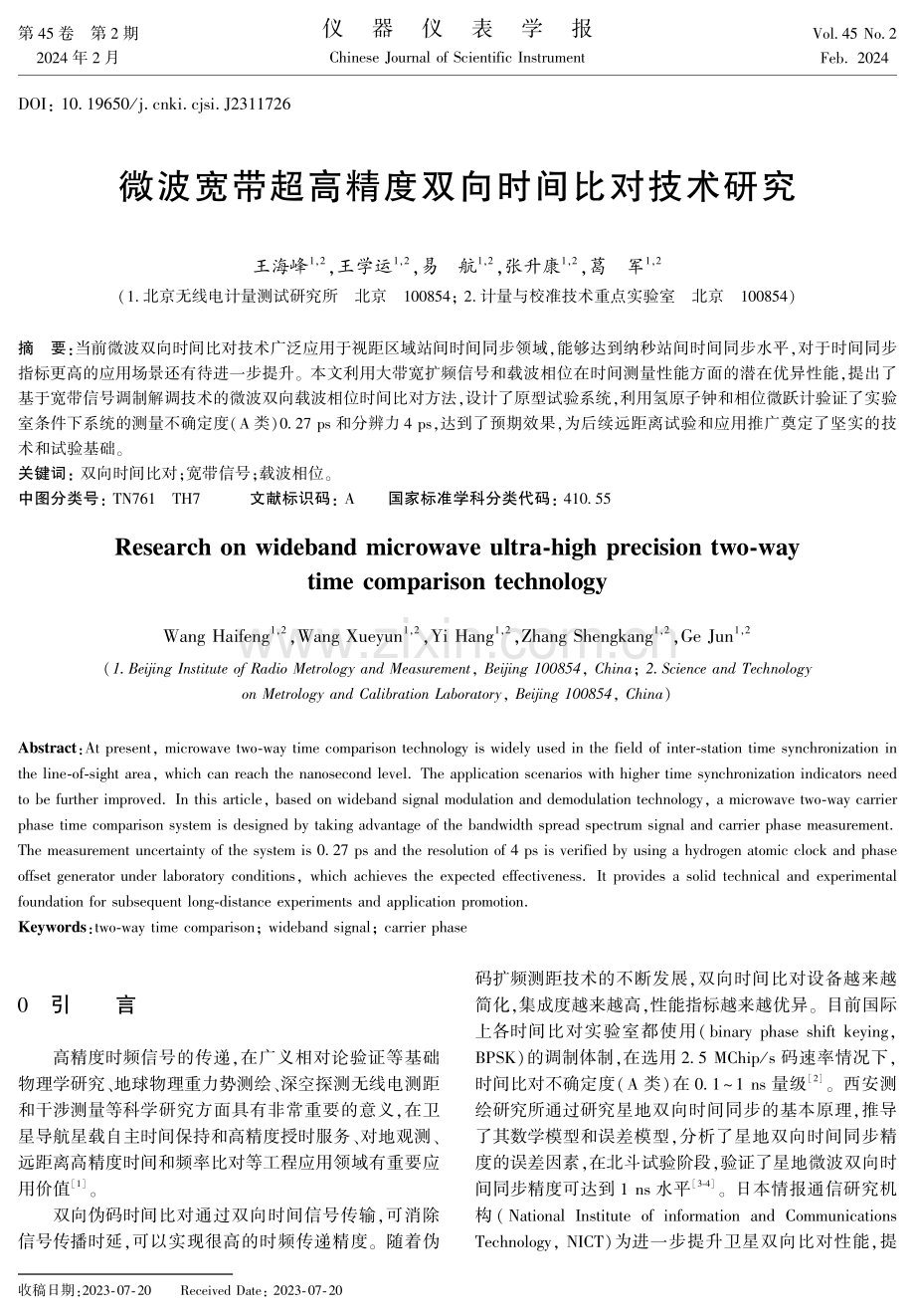 微波宽带超高精度双向时间比对技术研究.pdf_第1页