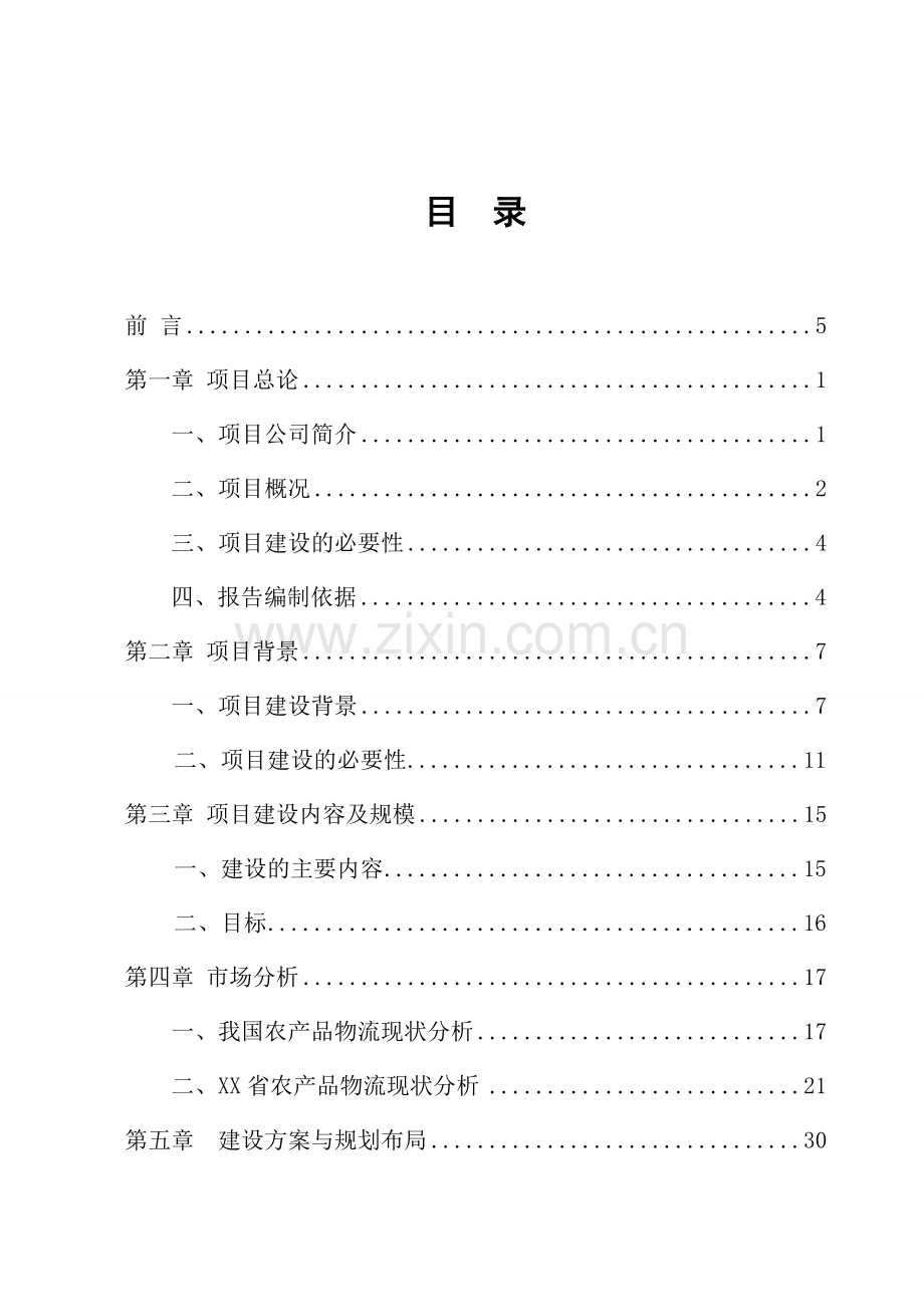 物流产业项目可行性研究报告.doc_第1页