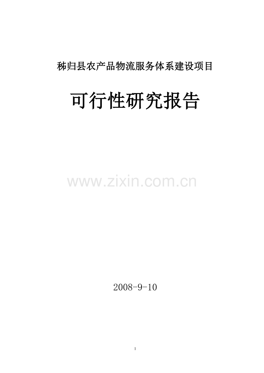 秭归县农产品物流服务体系建设项目可行性研究报告.doc_第1页