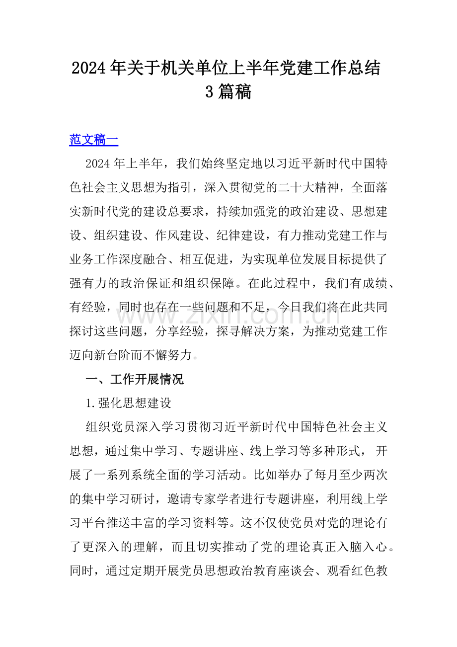 2024年关于机关单位上半年党建工作总结3篇稿.docx_第1页