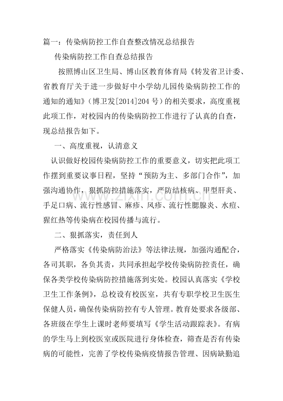 幼儿园疾病防控的整改报告.doc_第2页