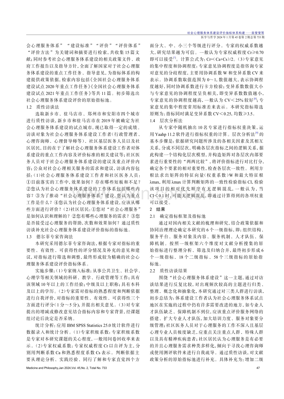 社会心理服务体系建设评价指标体系构建.pdf_第2页