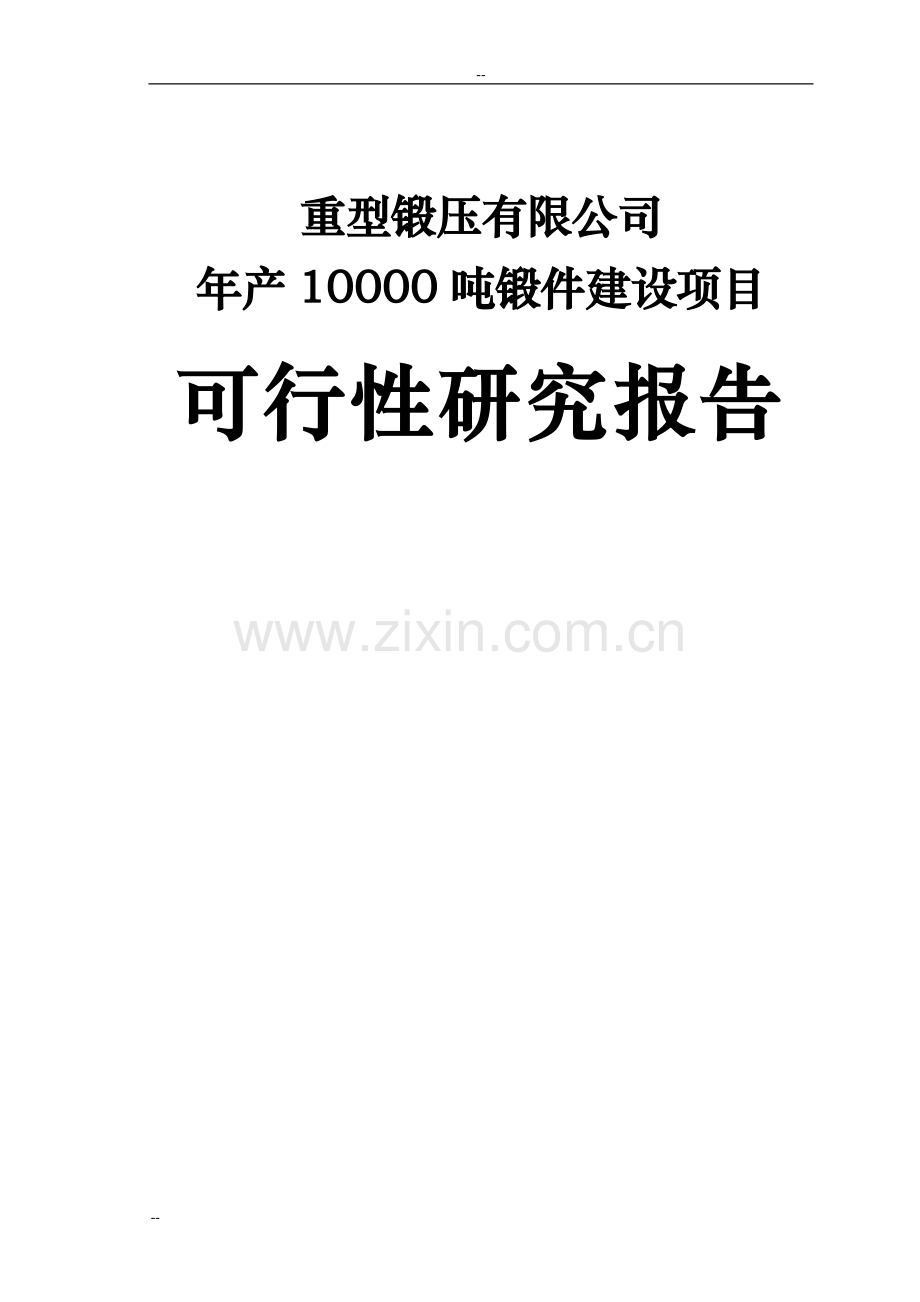 年产10000吨锻件建设项目可行性研究报告.doc_第1页