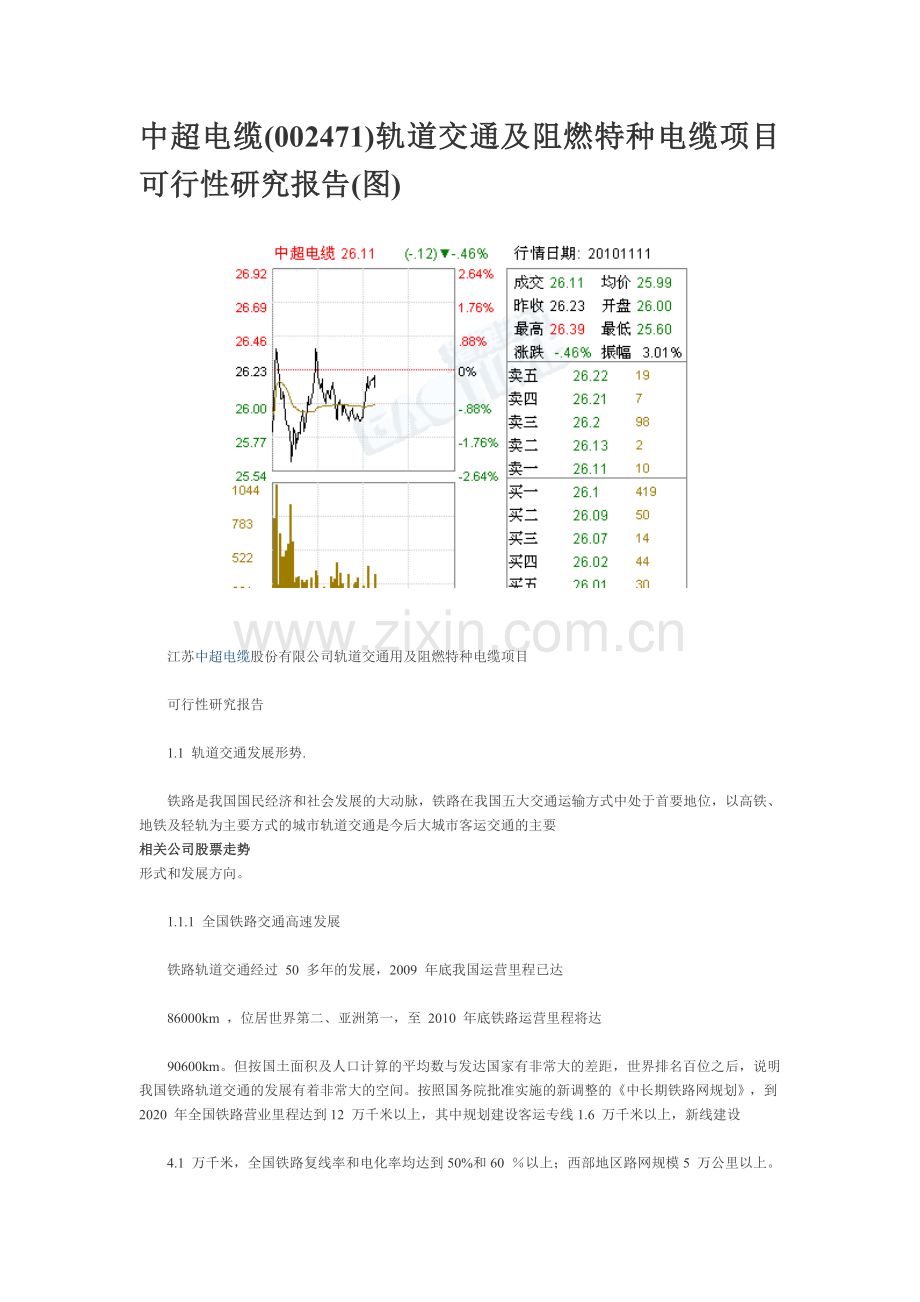 中超电缆002471轨道交通及阻燃特种电缆项目建设可行性研究报告.doc_第1页