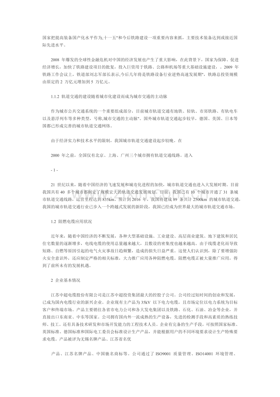 中超电缆002471轨道交通及阻燃特种电缆项目建设可行性研究报告.doc_第2页