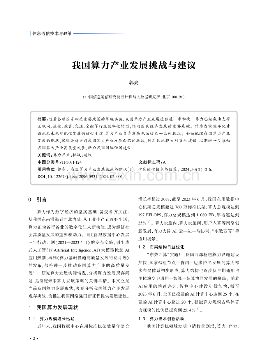 我国算力产业发展挑战与建议.pdf_第1页