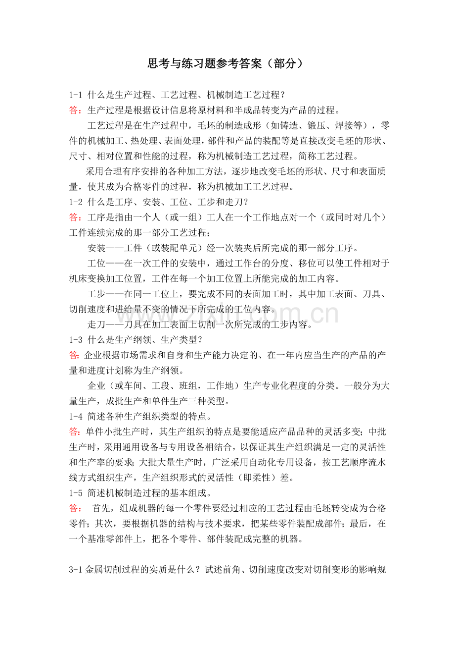 教材习题参考答案(部分).doc_第1页