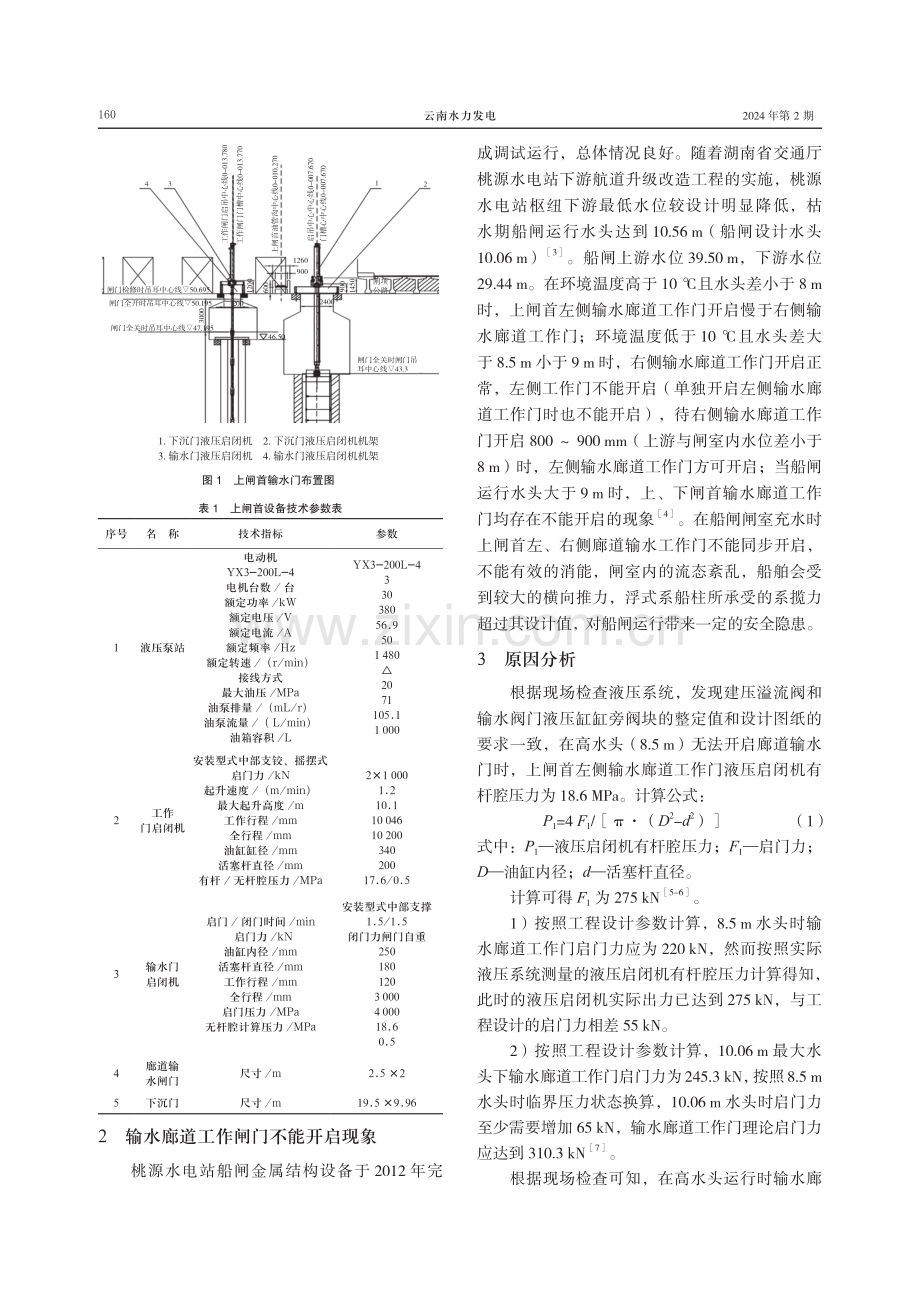 桃源水电站船闸输水门高水头不能开启分析及处理.pdf_第2页