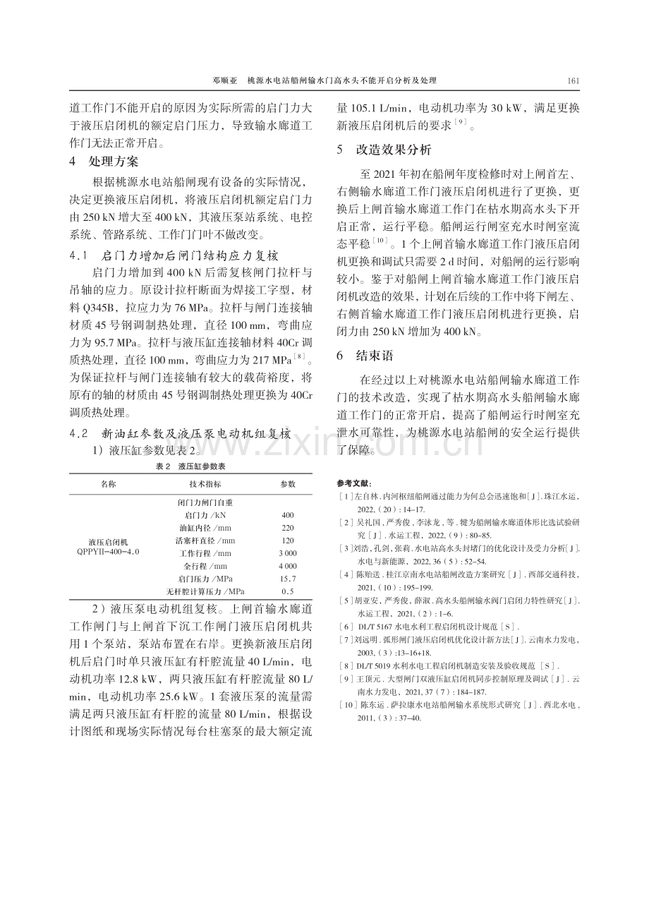 桃源水电站船闸输水门高水头不能开启分析及处理.pdf_第3页