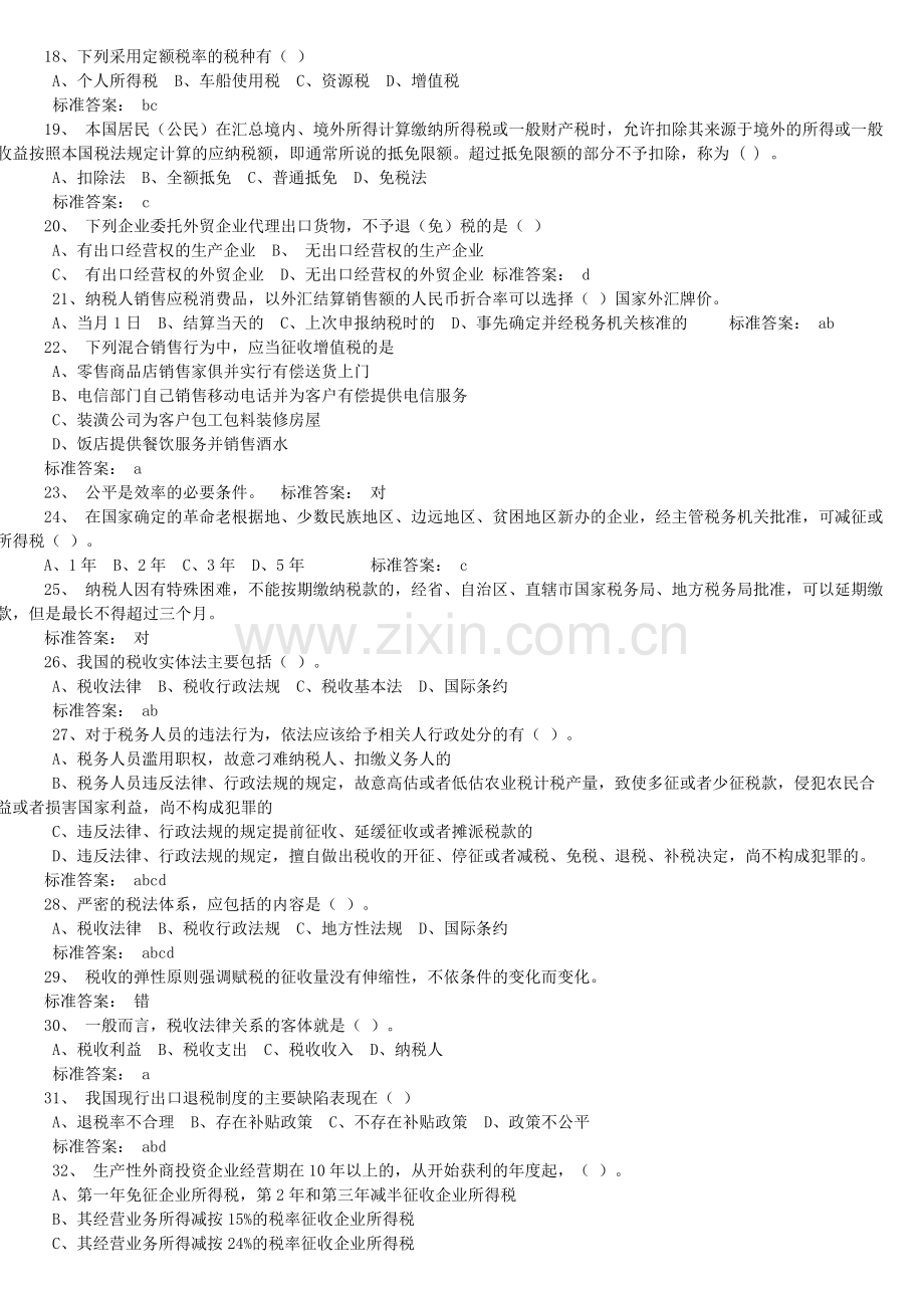 国税系统税收基础知识考试试卷及参考答案精华版.doc_第2页