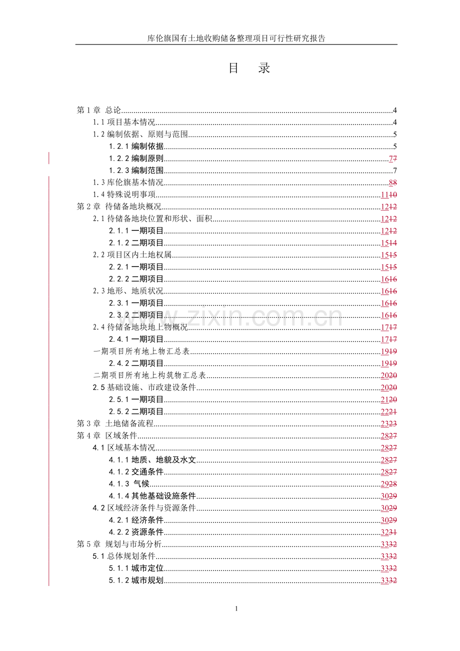 国有土地收储整理建设可行性研究报告(95p).doc_第1页