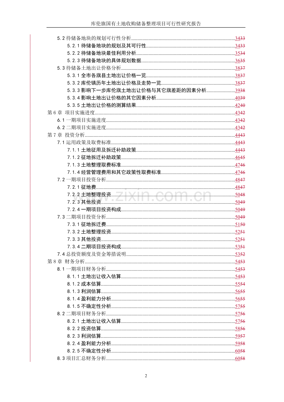 国有土地收储整理建设可行性研究报告(95p).doc_第2页