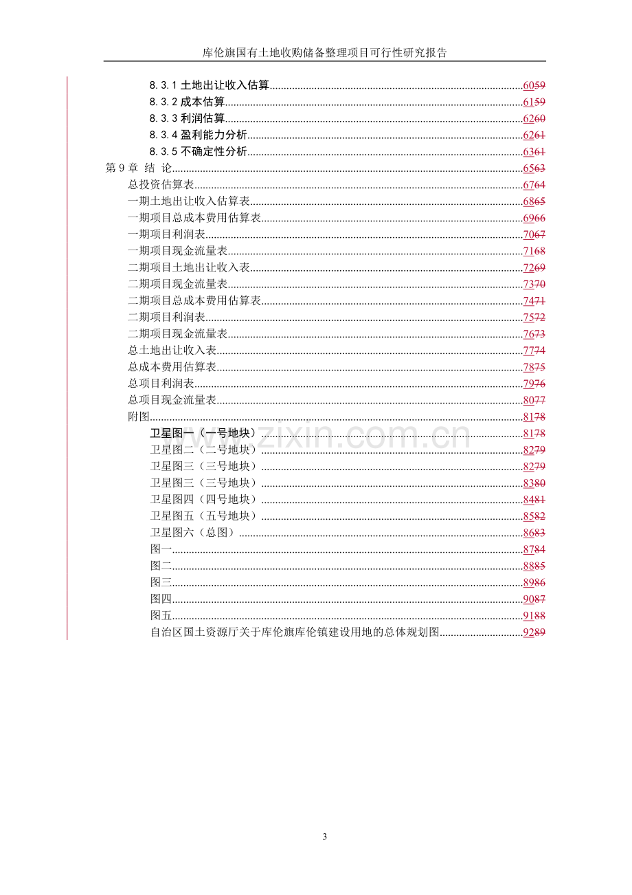 国有土地收储整理建设可行性研究报告(95p).doc_第3页