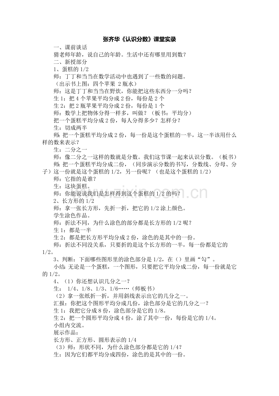 张齐华《认识分数》课堂实录.doc_第1页