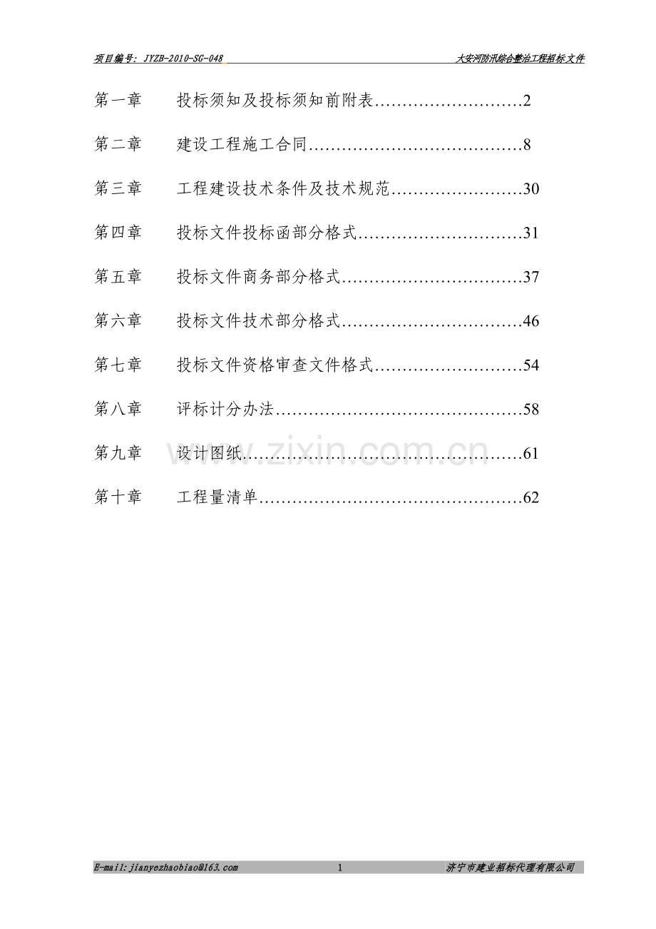 大安河防汛整治工程招标文件文本---标书.文件.doc_第2页