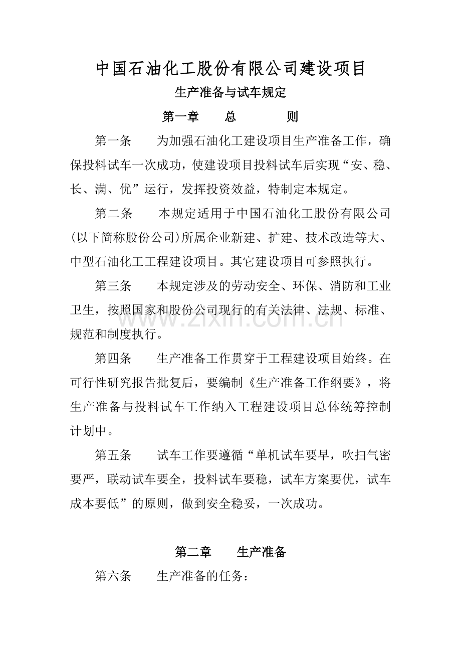 建设项目生产准备与试车规定.doc_第1页