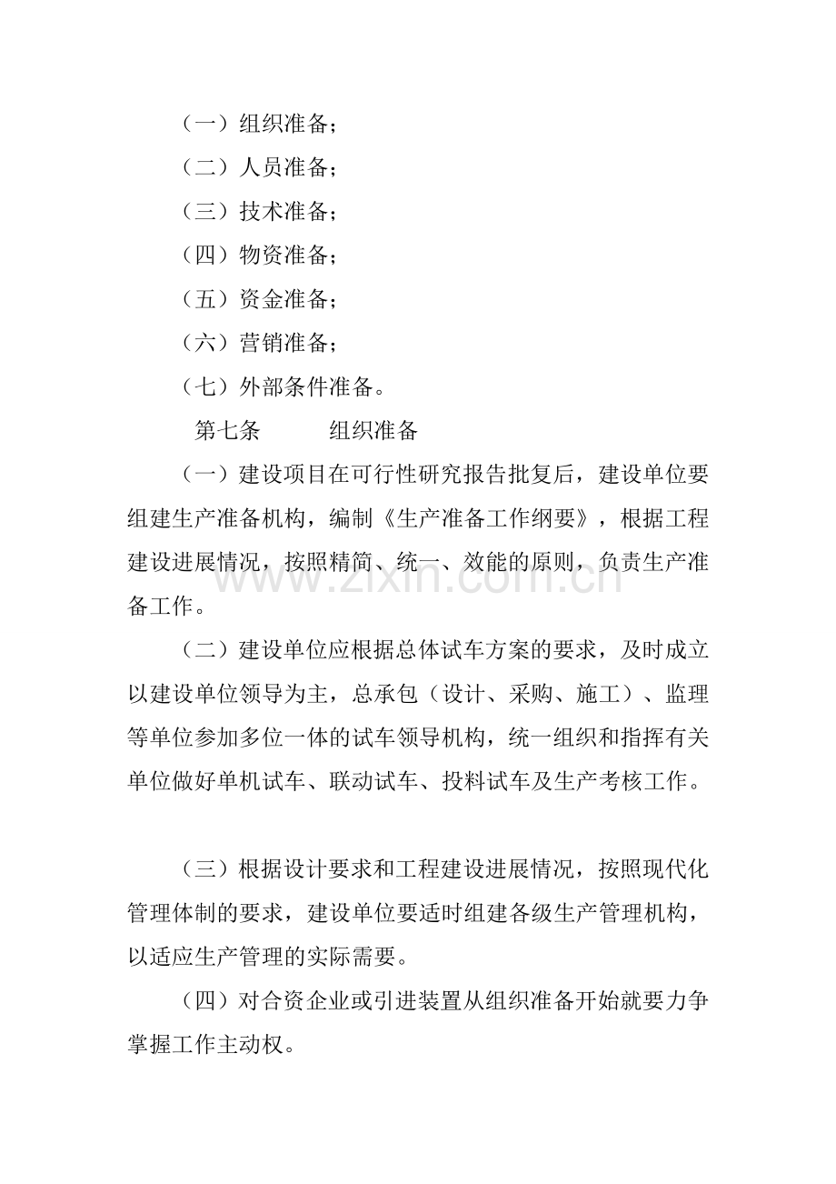 建设项目生产准备与试车规定.doc_第2页