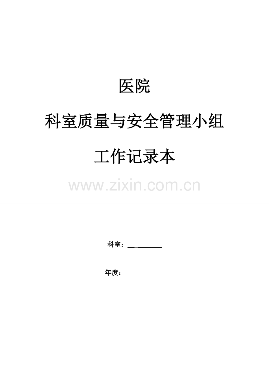 妇产科室质量与安全管理小组工作记录本资料.doc_第1页