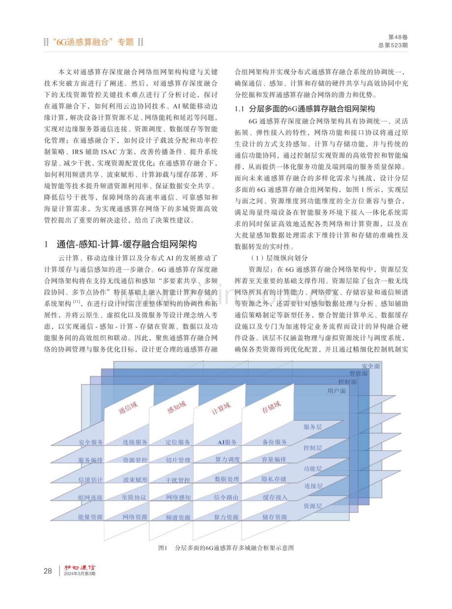 通信-感知-计算-存储深度融合下的无线资源管控.pdf_第3页