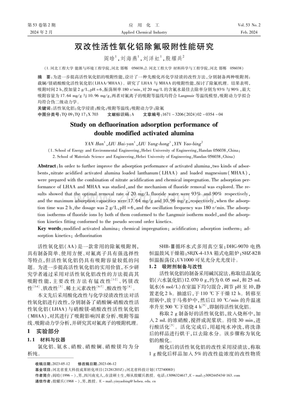 双改性活性氧化铝除氟吸附性能研究.pdf_第1页