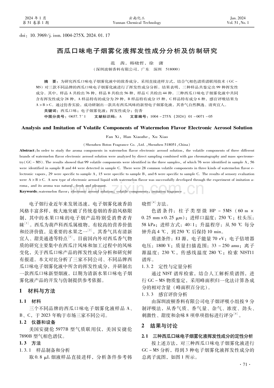 西瓜口味电子烟雾化液挥发性成分分析及仿制研究.pdf_第1页