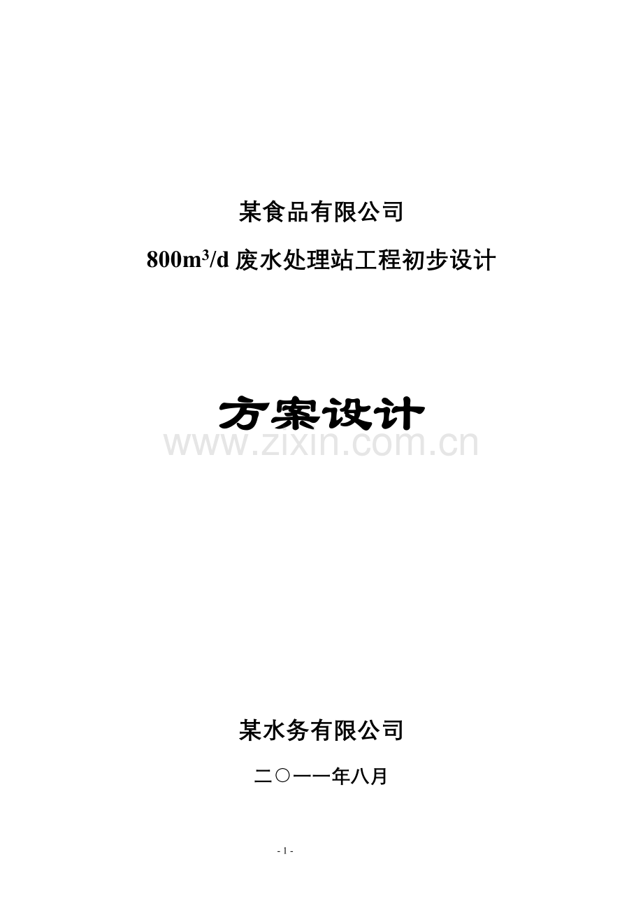 某食品加工企业800立方米日废水处理站工程初步设计毕设论文.doc_第1页