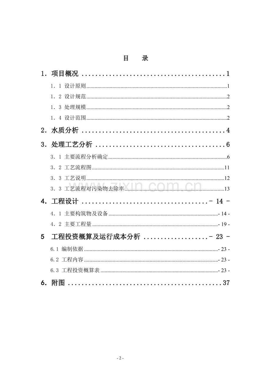 某食品加工企业800立方米日废水处理站工程初步设计毕设论文.doc_第2页