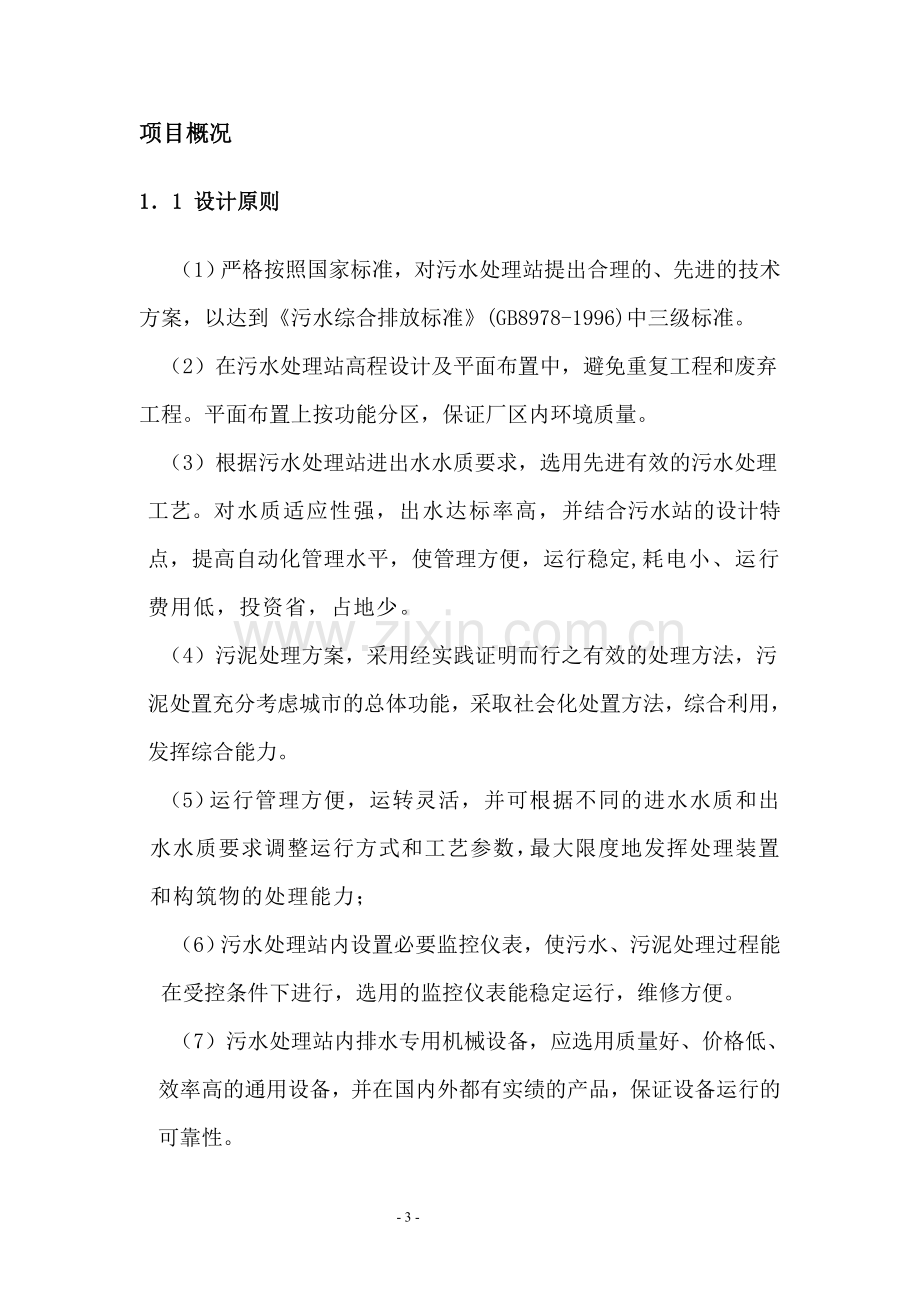 某食品加工企业800立方米日废水处理站工程初步设计毕设论文.doc_第3页