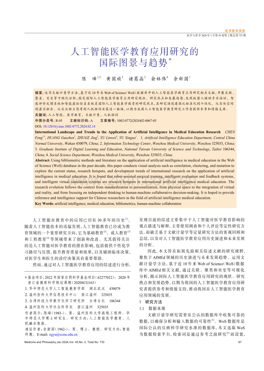 人工智能医学教育应用研究的国际图景与趋势.pdf_第1页