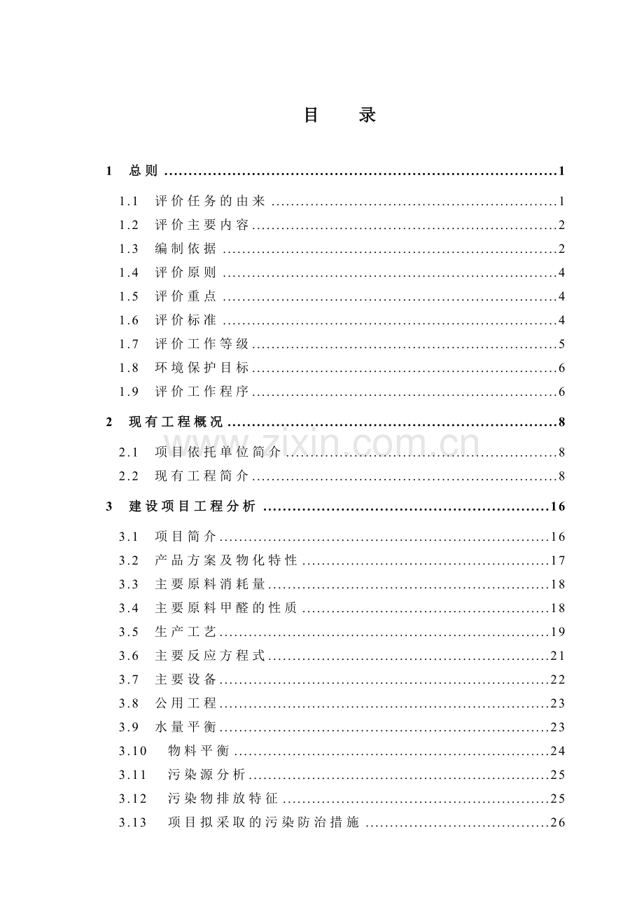 密度纤维板项目配套工程——制胶车间建设环境影响评估报告书.doc_第3页