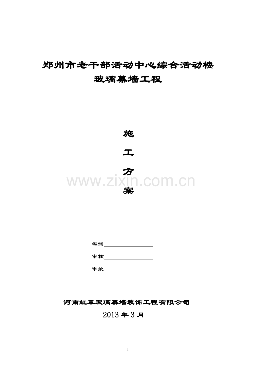 2016年郑州市老干部活动中心综合活动楼玻璃幕墙工程--施工方案书.doc_第1页