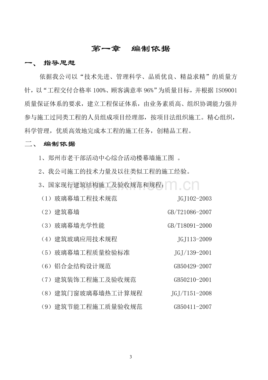 2016年郑州市老干部活动中心综合活动楼玻璃幕墙工程--施工方案书.doc_第3页