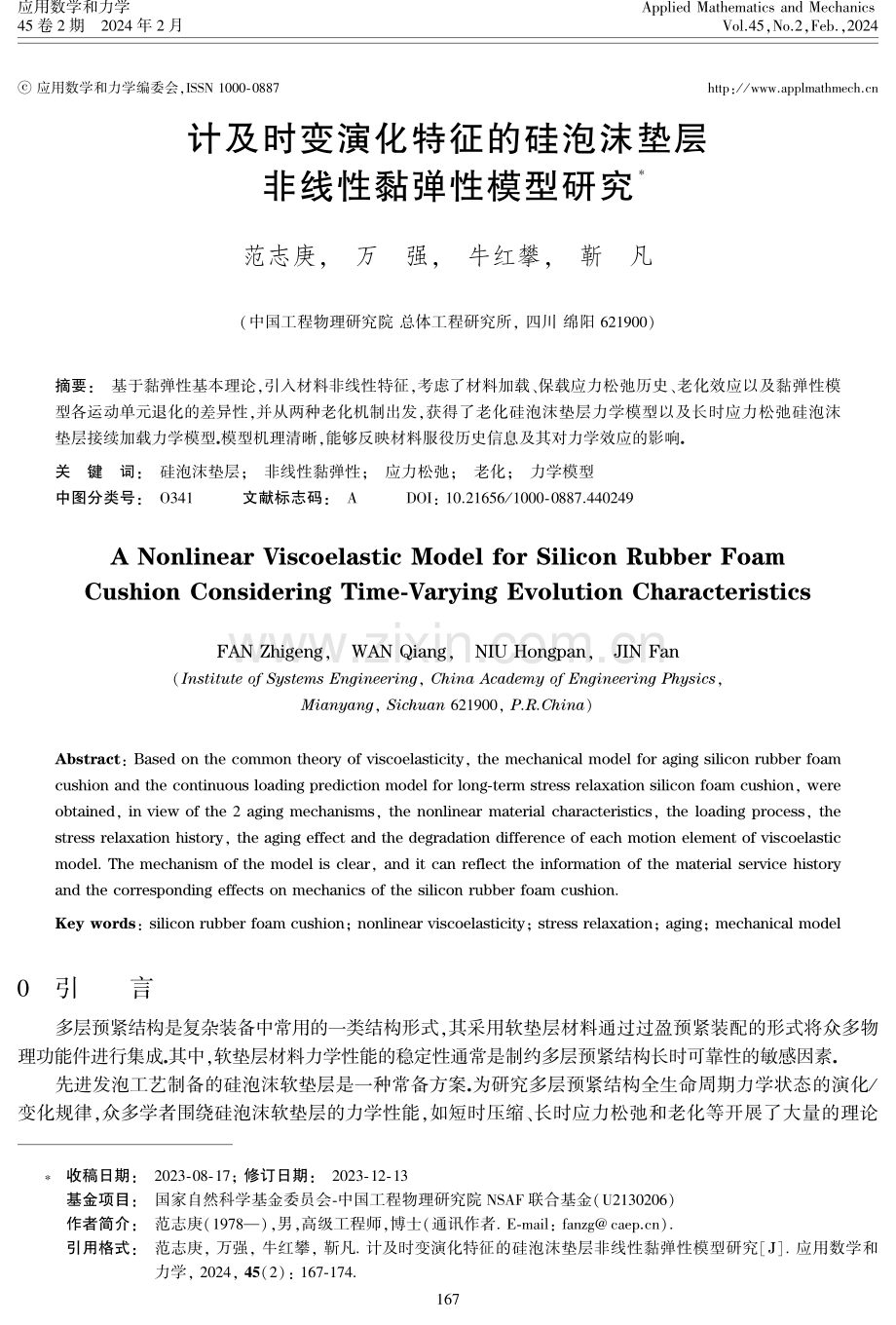 计及时变演化特征的硅泡沫垫层非线性黏弹性模型研究.pdf_第1页