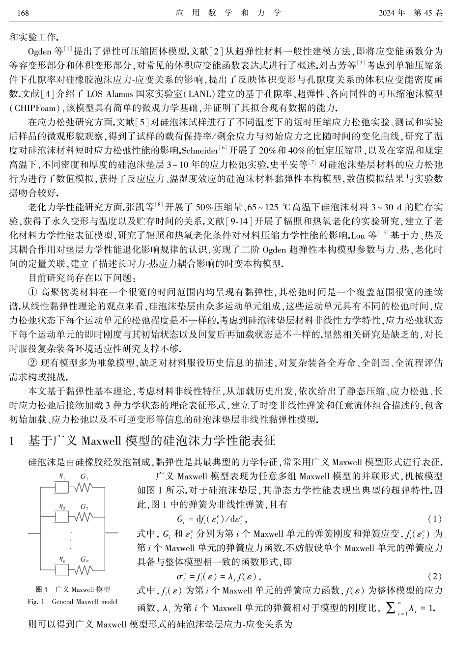 计及时变演化特征的硅泡沫垫层非线性黏弹性模型研究.pdf_第2页