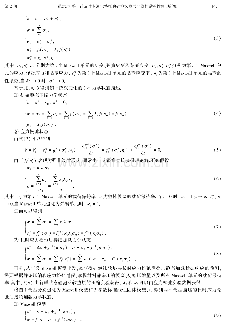 计及时变演化特征的硅泡沫垫层非线性黏弹性模型研究.pdf_第3页