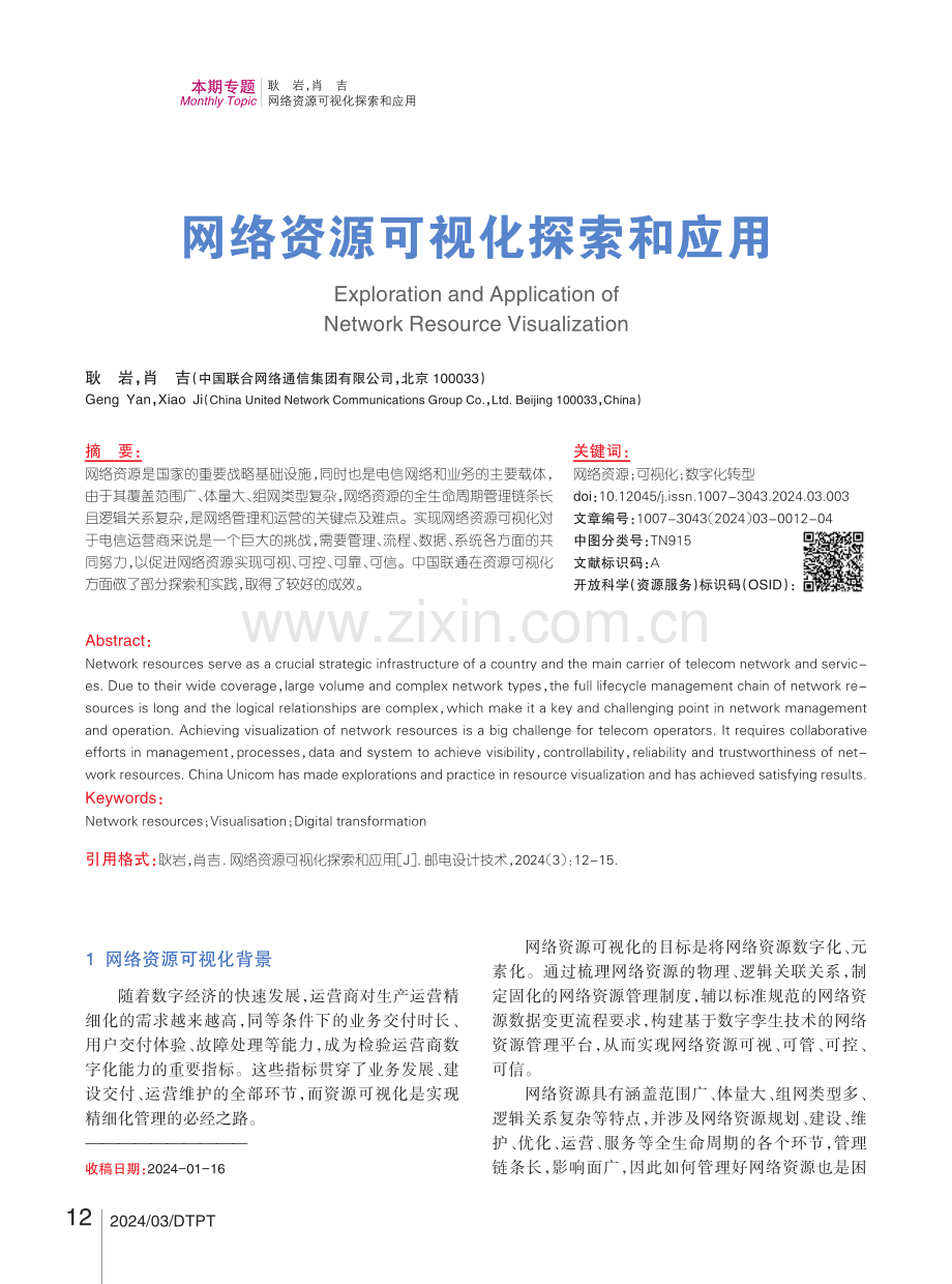 网络资源可视化探索和应用.pdf_第1页