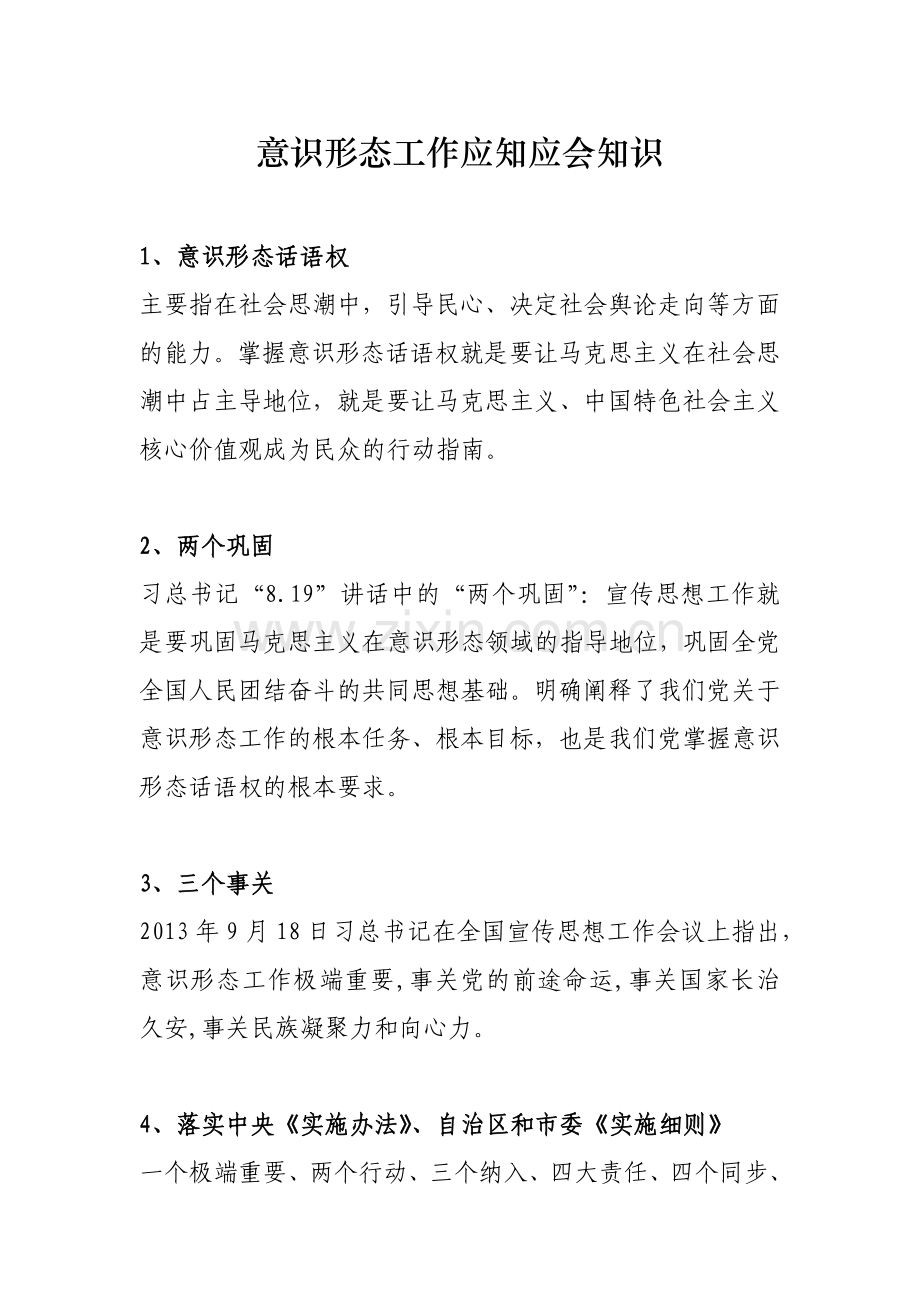 意识形态工作应知应会知识.doc_第1页