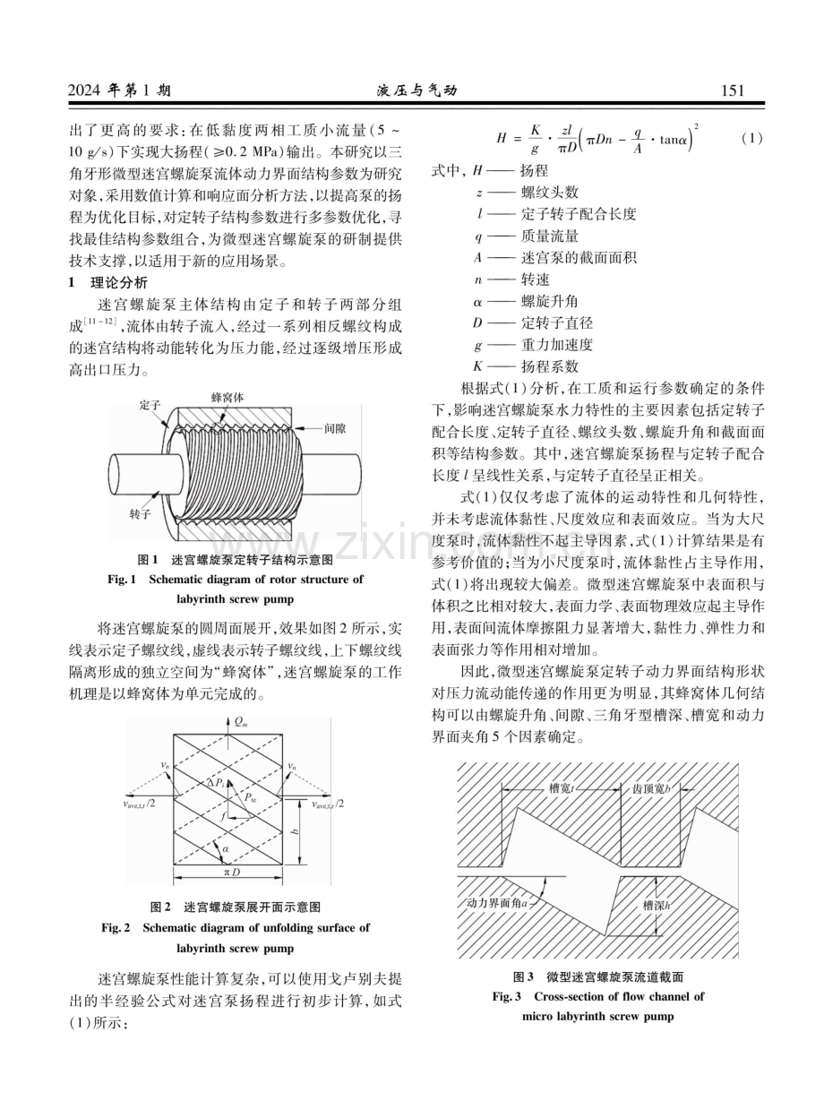 微型迷宫螺旋泵仿真分析优化.pdf_第2页