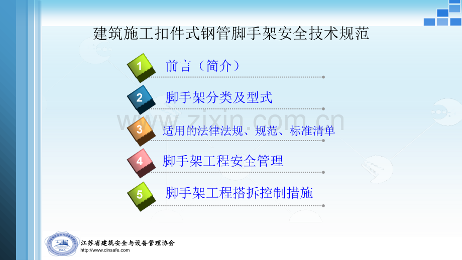 扣件式钢管脚手架安全技术规范-文档资料.ppt_第2页