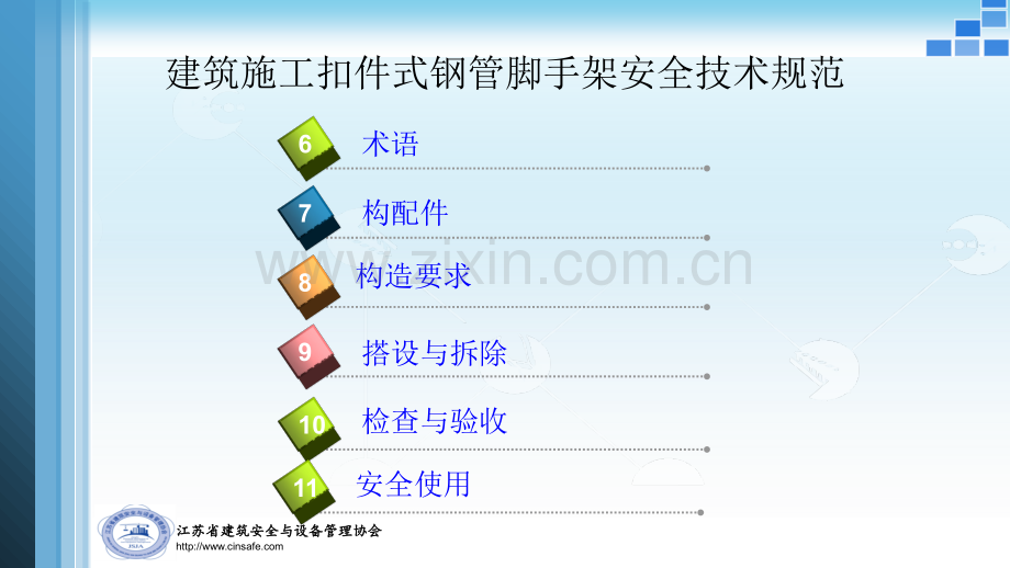 扣件式钢管脚手架安全技术规范-文档资料.ppt_第3页