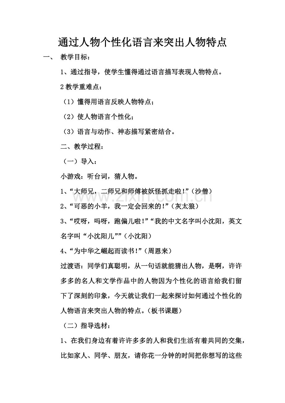 通过个性化人物语言来突出人物特点习作教学.doc_第1页