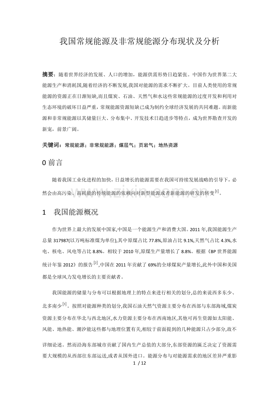 我国常规能源及非常规能源分布现状及分析.doc_第1页