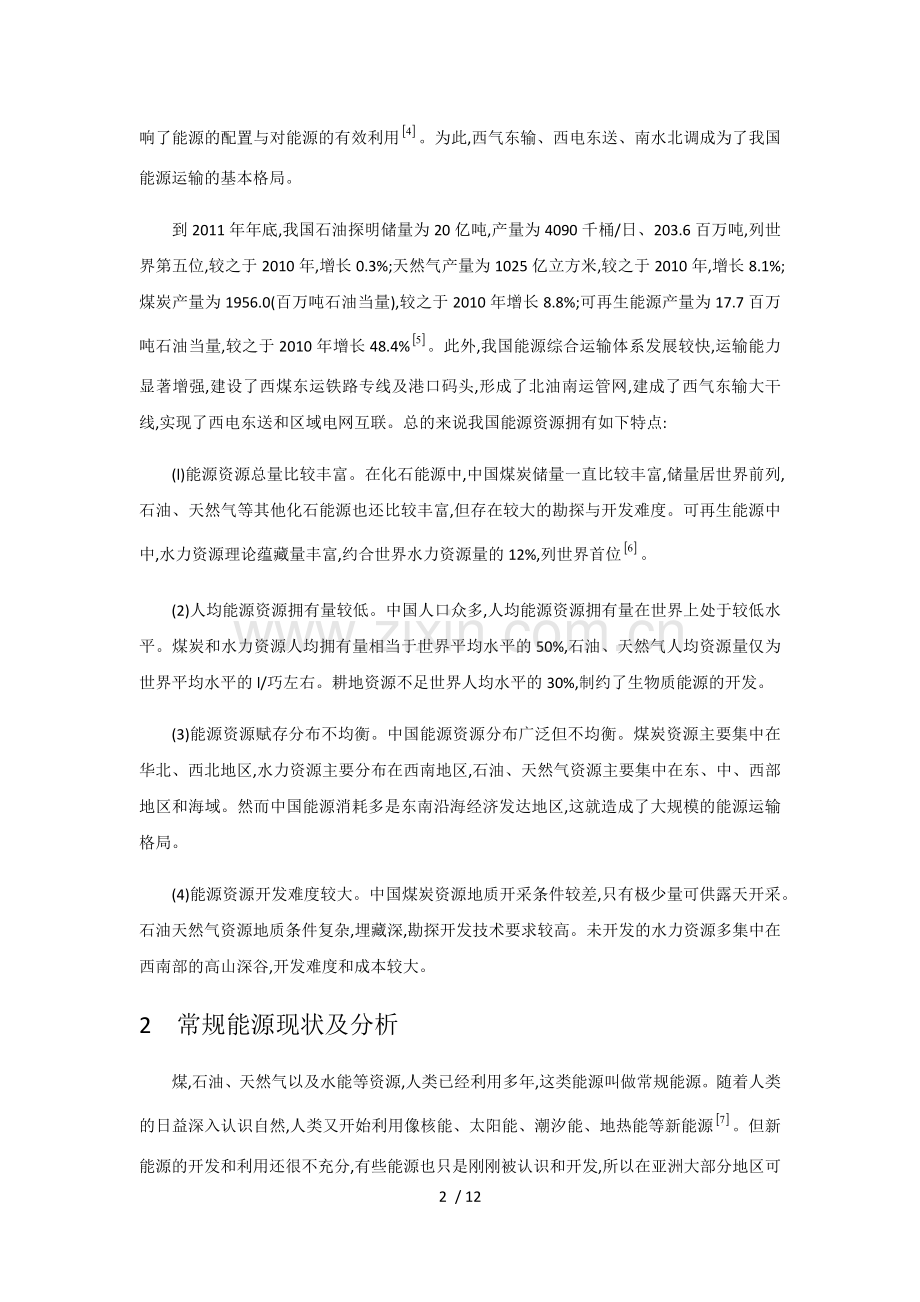 我国常规能源及非常规能源分布现状及分析.doc_第2页