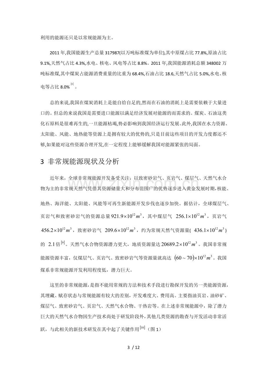 我国常规能源及非常规能源分布现状及分析.doc_第3页