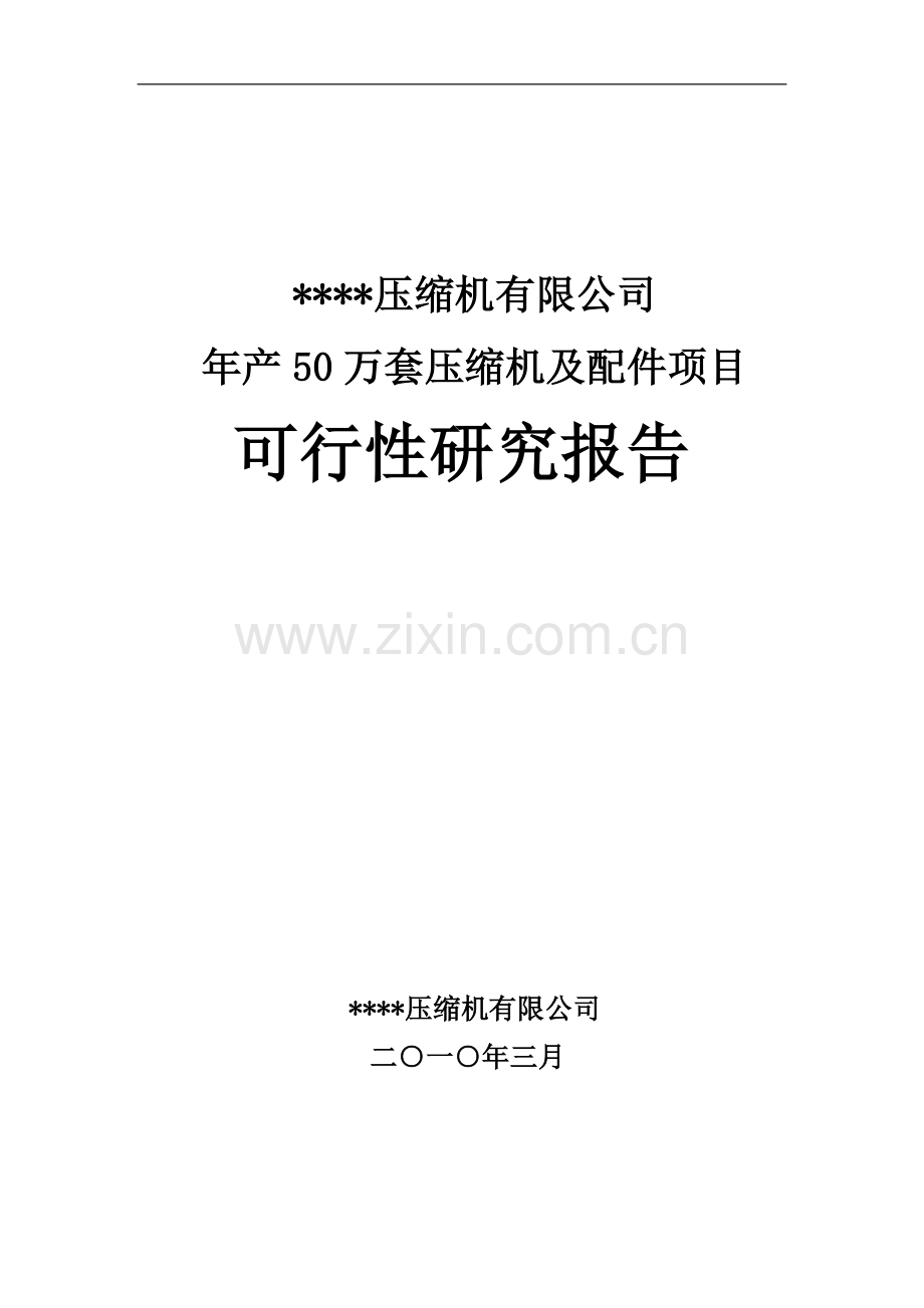 年产50万套压缩机及配件项目建设可行性研究报告.doc_第1页