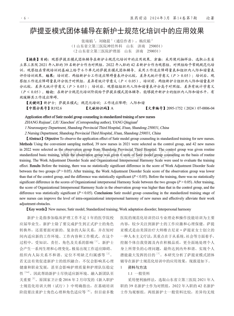 萨提亚模式团体辅导在新护士规范化培训中的应用效果.pdf_第1页