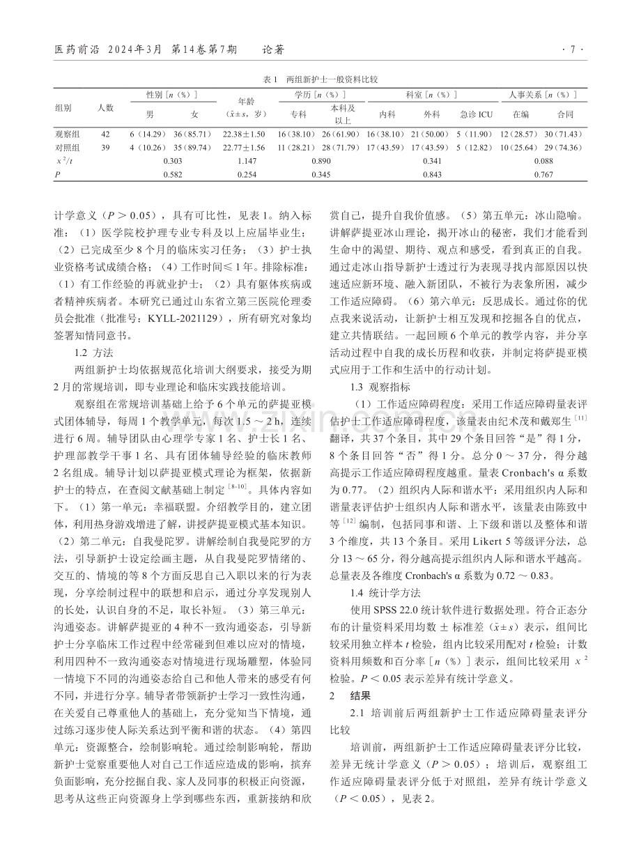 萨提亚模式团体辅导在新护士规范化培训中的应用效果.pdf_第2页