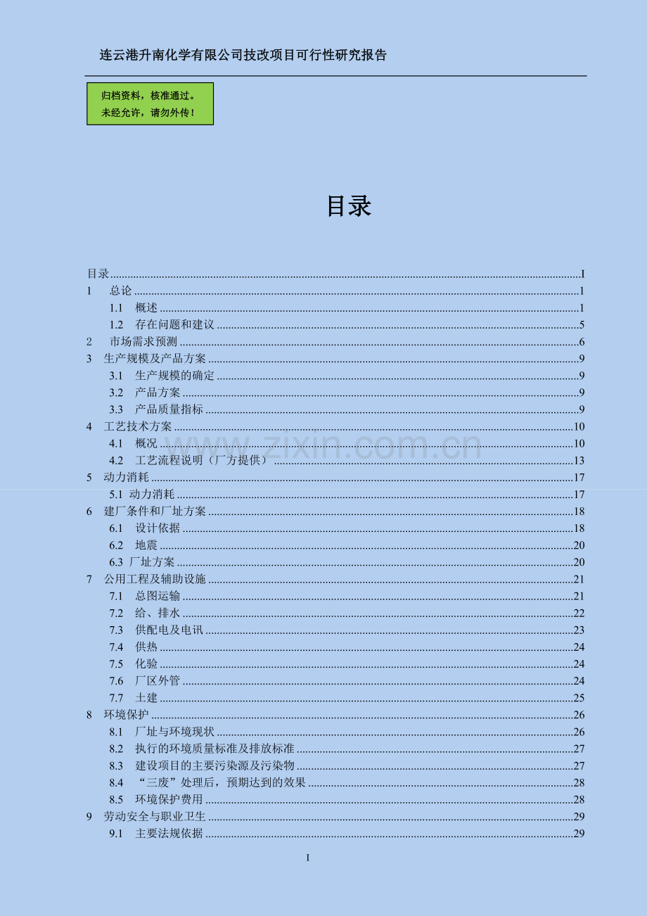 年产5000吨亚磷酸二甲酯、20000吨双甘膦技改新增项目申请立项可研报告.doc_第1页